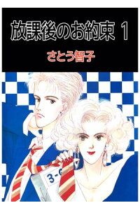 楽天kobo電子書籍ストア 放課後のお約束1 さとう智子 楽天kobo電子書籍ストア 放課後のお約束1 さとう智子